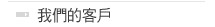 我們的客戶