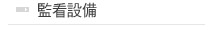 監看設備