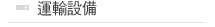 運輸設備