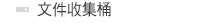 文件收集桶