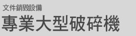 文件銷毀設備 專業大型破碎機