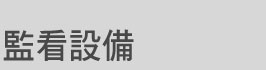 監視設備