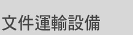 文件運輸設備