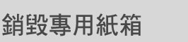 銷毀專用紙箱