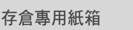 存倉專用紙箱