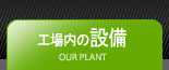 工場内の設備