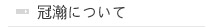 冠瀚について