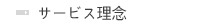 サービス理念