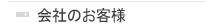 会社のお客様
