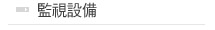 監視設備