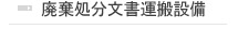 廃棄処分文書運搬設備