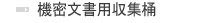 機密文書用収集桶