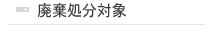 廃棄処分対象