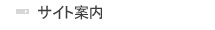 サイト案内