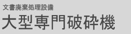 文書廃棄処理設備 大型専門破砕機