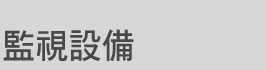 監視設備