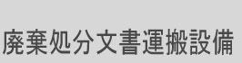 廃棄処分文書運搬設備