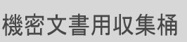 機密文書用収集桶