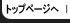 トップページへ