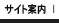 サイト案内
