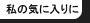 私の気に入りに